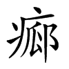 𤷸汉字