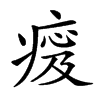 𤷹汉字