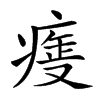 𤷺汉字