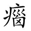 𤷻汉字