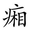 𤷼汉字