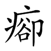 𤷽汉字