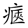 𤷾汉字