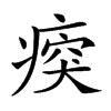 𤷿汉字