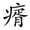 𤸀汉字