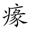 𤸁汉字