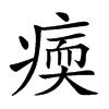 𤸂汉字