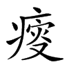 𤸃汉字