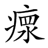 𤸄汉字