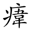 𤸆汉字