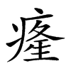 𤸇汉字