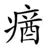 𤸈汉字