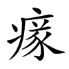 𤸉汉字