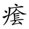 𤸌汉字