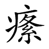 𤸍汉字