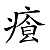 𤸐汉字