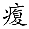 𤸑汉字