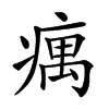 𤸒汉字