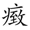 𤸓汉字