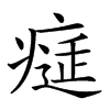 𤸕汉字