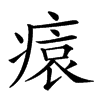 𤸖汉字