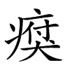 𤸗汉字