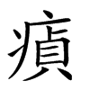 𤸘汉字