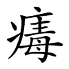 𤸚汉字