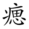 𤸛汉字