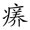 𤸜汉字