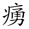 𤸝汉字