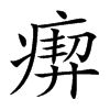 𤸞汉字