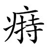 𤸟汉字