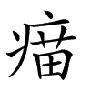 𤸠汉字