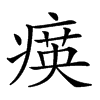 𤸡汉字