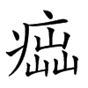 𤸢汉字