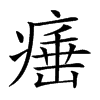 𤸣汉字