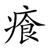 𤸤汉字