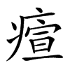 𤸧汉字