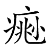 𤸨汉字