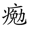 𤸩汉字