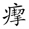 𤸪汉字