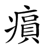 𤸫汉字