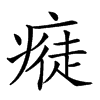 𤸭汉字