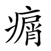 𤸮汉字