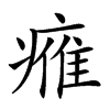 𤸰汉字