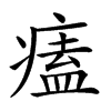 𤸱汉字