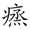 𤸲汉字