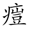 𤸳汉字