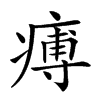 𤸵汉字